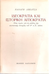 Ιδεοκρατία και ιστορική αιτιοκρατία