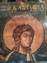 Βυζαντινη τεχνη στην Ελλάδα. Καστοριά