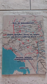 Πορεία θριάμβου, πείνας και τρόμου στα Ελληνο-Αλβανικά βουνά