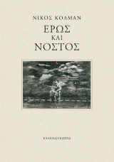 Έρως και Νόστος