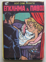 Έγκλημα & πάθος