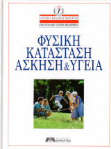 Φυσική κατάσταση - Άσκηση & Υγεία - Οικογενειακή Ιατρική Βιβλιοθήκη
