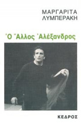 Ο άλλος Αλέξανδρος
