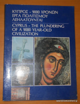 ΚΥΠΡΟΣ 9000 ΧΡΟΝΩΝ ΕΡΓΑ ΠΟΛΙΤΙΣΜΟΥ ΛΕΗΛΑΤΟΥΝΤΑΙ