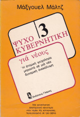 ΨΥΧΟΚΥΒΕΡΝΗΤΙΚΗ ΓΙΑ ΝΕΟΥΣ