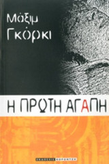 Η ΠΡΩΤΗ ΑΓΑΠΗ
