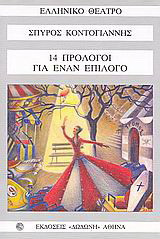 14 ΠΡΟΛΟΓΟΙ ΓΙΑ ΕΝΑΝ ΕΠΙΛΟΓΟ