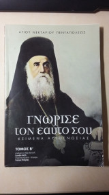 Γνώρισε τον εαυτό σου - τόμος Β' ( κείμενα αυτογνωσίας )
