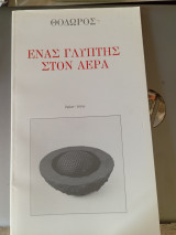Ένας γλύπτης στον αέρα