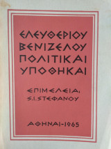 Ελευθερίου Βενιζέλου,Πολιτικαί υποθήκαι