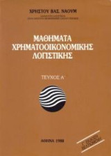 Μαθήματα χρηματοοικονομικής λογιστικής