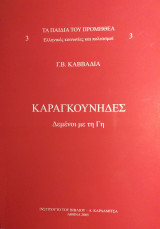 Καραγκούνηδες-Δεμένοι με τη γη (Τα παιδιά του Προμηθέα 3)