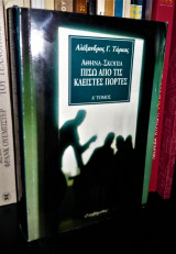 ΑΘΗΝΑ ΣΚΟΠΙΑ (ΠΡΩΤΟΣ ΤΟΜΟΣ)