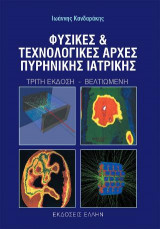 Φυσικές και τεχνολογικές αρχές πυρηνικής ιατρικής