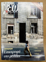 Περιοδικό ΓΕΩτρόπιο τεύχος 129
