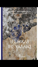 Η Σίμικλη της Χαλδίας