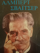 Άλμπερτ Σβάιτσερ