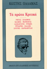 ΤΑ ΠΡΩΤΑ ΚΡΙΤΙΚΑ (ΠΡΩΤΟ ΒΙΒΛΙΟ)