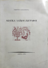 Δώδεκα Λαϊκοί Ζωγράφοι