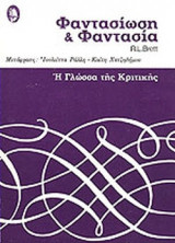 Φαντασίωση και φαντασία