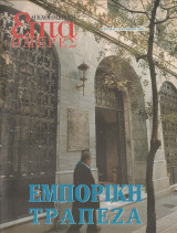 Περιοδικό Επτά Ημέρες - Εμπορική Τράπεζα - 1 Δεκεμβρίου 2002