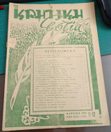 Κρητική εστία Μάρτιος 1950