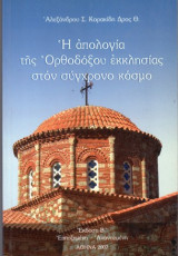Η απολογία της Ορθοδόξου εκκλησίας στον σύγχρονο κόσμο