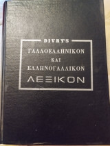 Divry's Γαλλοελληνικόν και ελληνογαλλικόν λεξικόν