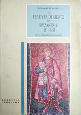 Οι Τελευταίοι Αιώνες Τού Βυζαντίου 1261-1453, Α' Έκδοση