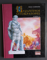 Βυζαντινοί Αυτοκράτορες ,τόμος Α