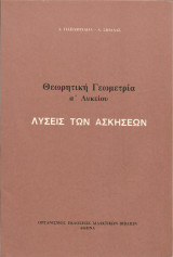 Θεωρητική Γεωμετρία Α' Λυκείου (Λύσεις των ασκήσεων) - 1983