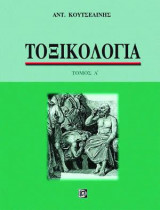 ΤΟΞΙΚΟΛΟΓΙΑ (ΠΡΩΤΟΣ ΤΟΜΟΣ / ΒΙΒΛΙΟΔΕΤΗΜΕΝΗ ΕΚΔΟΣΗ)