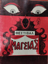 Φεστιβάλ μαγείας