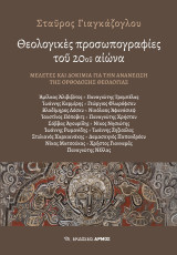 Θεολογικές προσωπογραφίες του 20ου αιώνα: Μελέτες και δοκίμια για την ανανέωση της ορθόδοξης θεολογίας