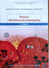 Κείμενα νεοελληνικής λογοτεχνίας Β΄ γυμνασίου 2024