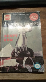 Δεν πεθαίνεις δυο φορές