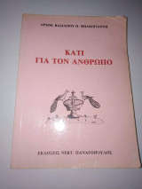 Κάτι για τον Άνθρωπο