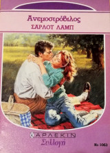 Ανεμοστρόβιλος Άρλεκιν Συλλογή Νο 1063