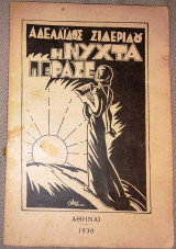 Η νυχτα περασε 1936 Αδελαιδος Σιδεριδου