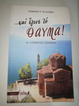 ...και έγινε το θαύμα!