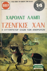 Τζένγκις Χαν Ο αυτοκρατωρ όλων των άνθρωπων