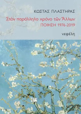 Στον παράλληλο χρόνο των άλλων: Ποίηση 1976-2019