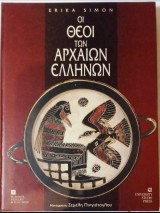 Οι θεοί των αρχαίων ελλήνων