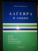 Άλγεβρα β'λυκειου