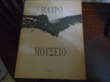 Μαυρο μουσειο Νο 1