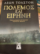 Πόλεμος και Ειρήνη