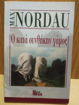 Ο κατά συνθήκην γάμος