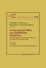 Το κοινωνικό ήθος της Ορθόδοξης Εκκλησίας: Μία φιλοσοφική και θεολογική ανάγνωση του υπέρ της του κόσμου ζωής