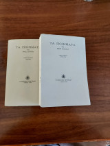 Τα Ποιήματα