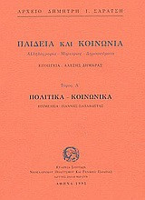 Παιδεία και κοινωνία. Πολιτικά, κοινωνικά